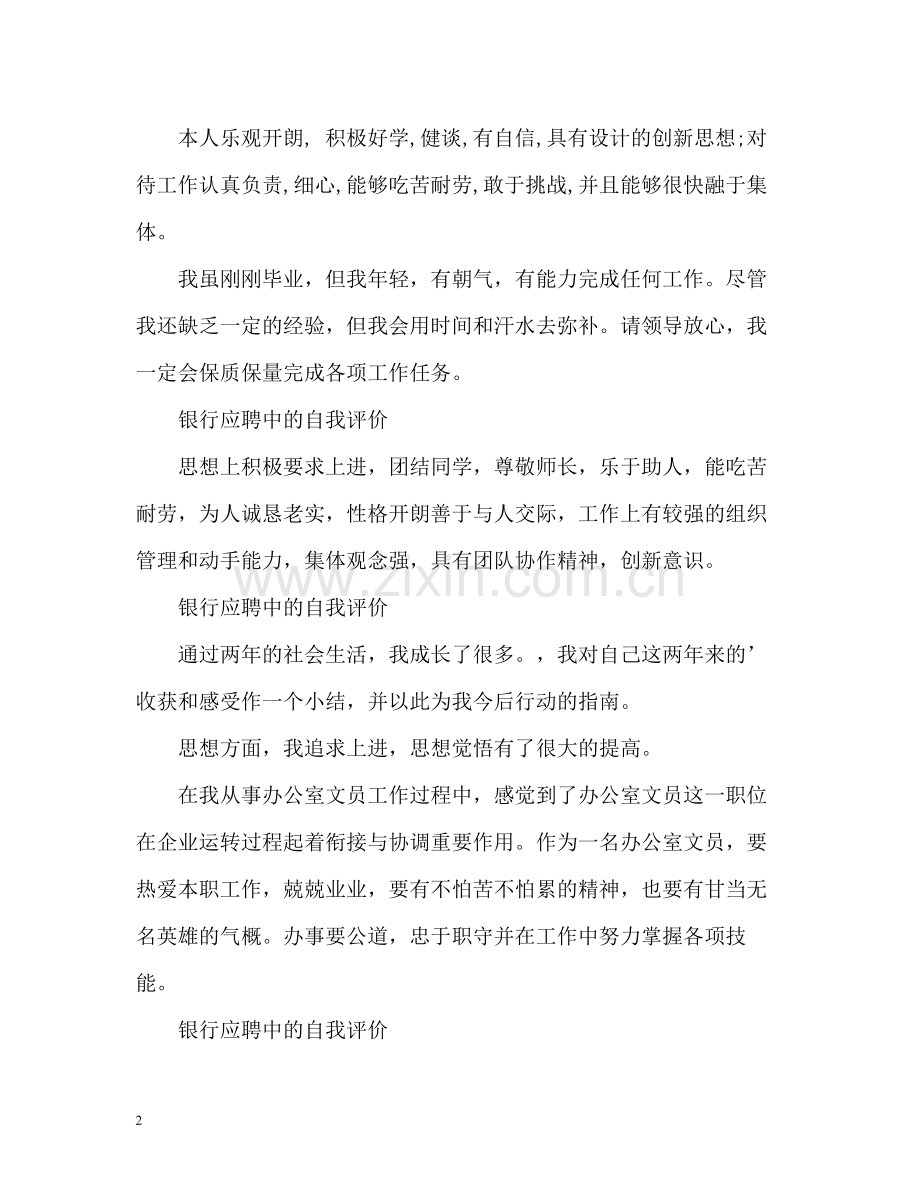 银行应聘中的自我评价.docx_第2页