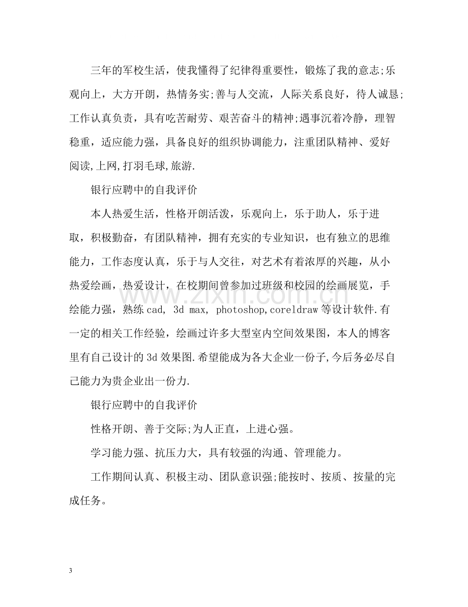 银行应聘中的自我评价.docx_第3页