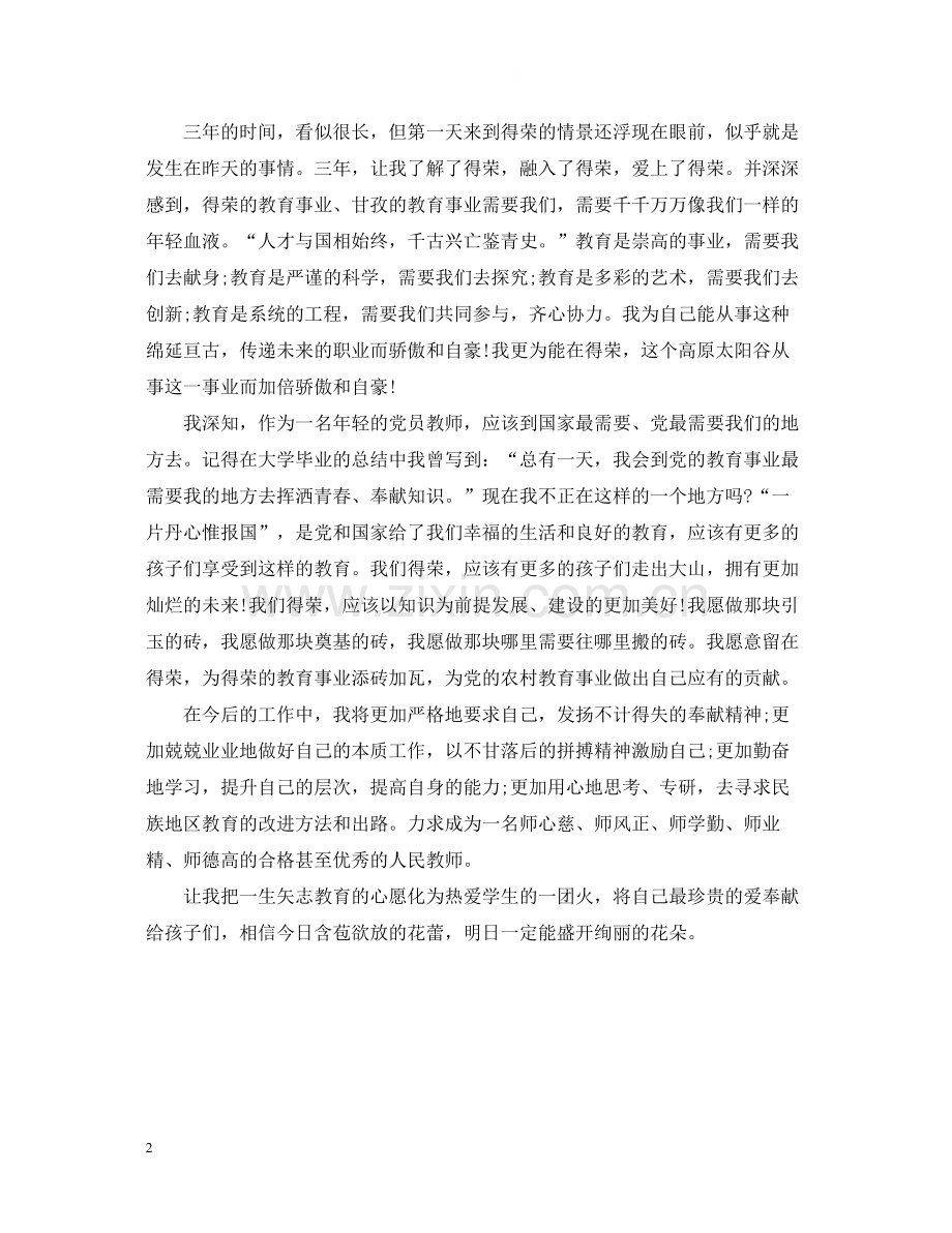 特岗教师个人总结.docx_第2页