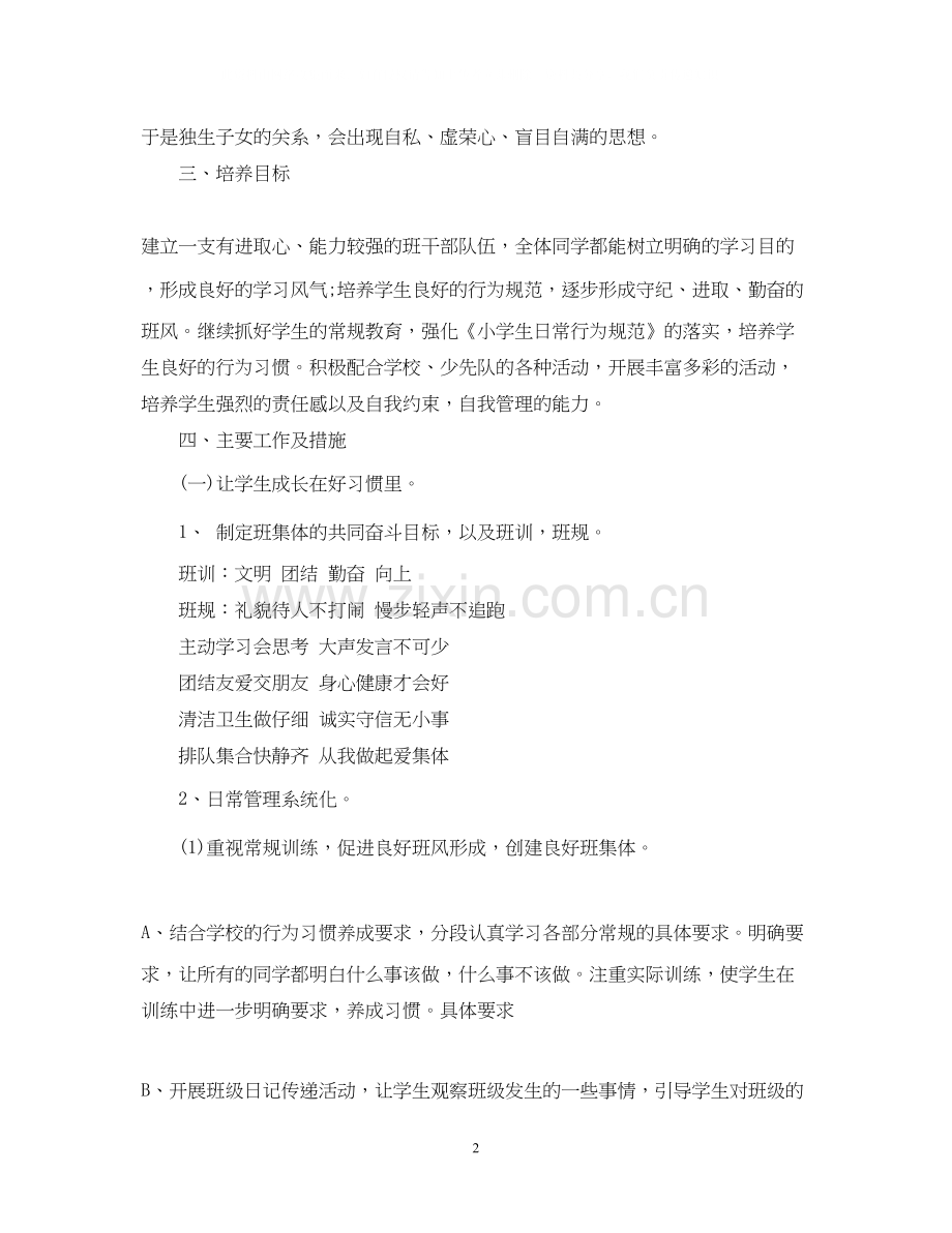 关于小学班主任工作计划.docx_第2页