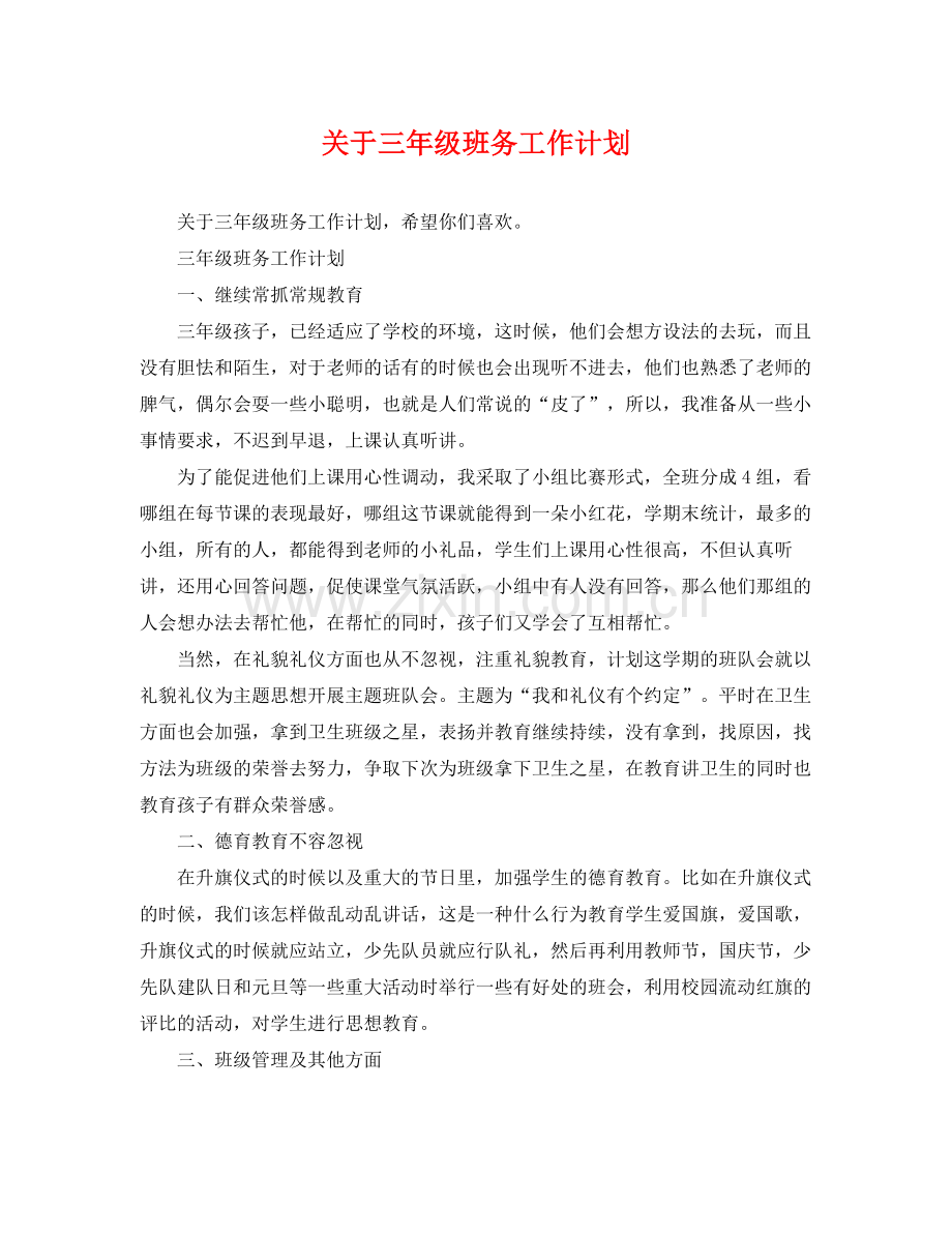 关于三年级班务工作计划 .docx_第1页