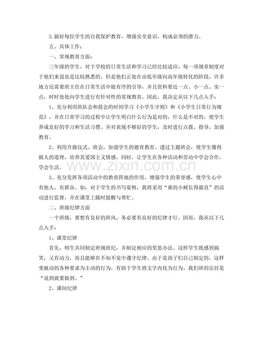 关于三年级班务工作计划 .docx_第3页