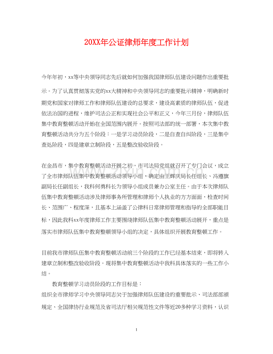 公证律师年度工作计划2.docx_第1页