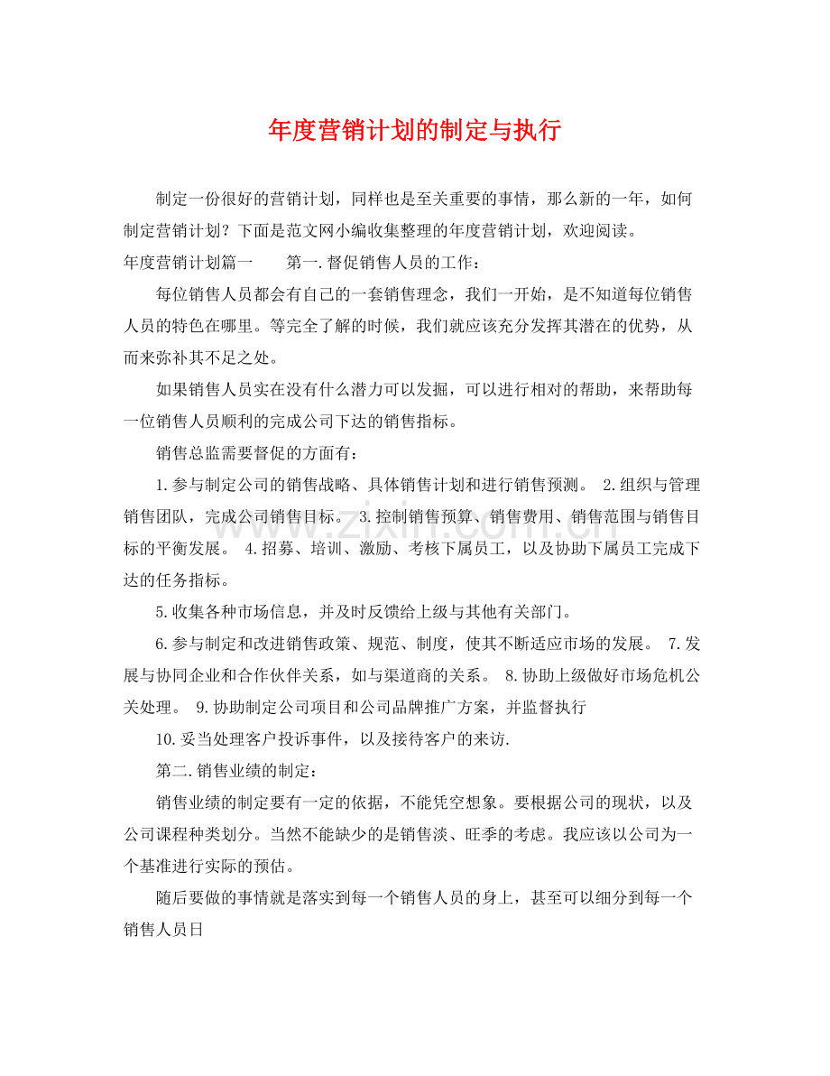 2020年度营销计划的制定与执行.docx_第1页