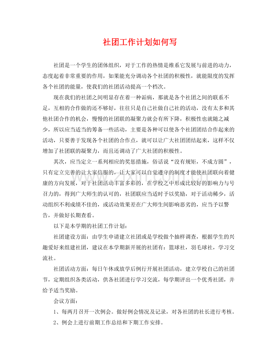 社团工作计划如何写 .docx_第1页