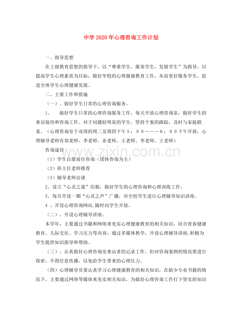 2020年心理咨询工作计划.docx_第1页