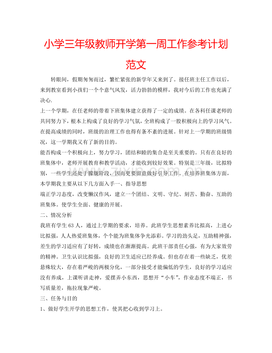 小学三年级教师开学第一周工作参考计划范文.doc_第1页