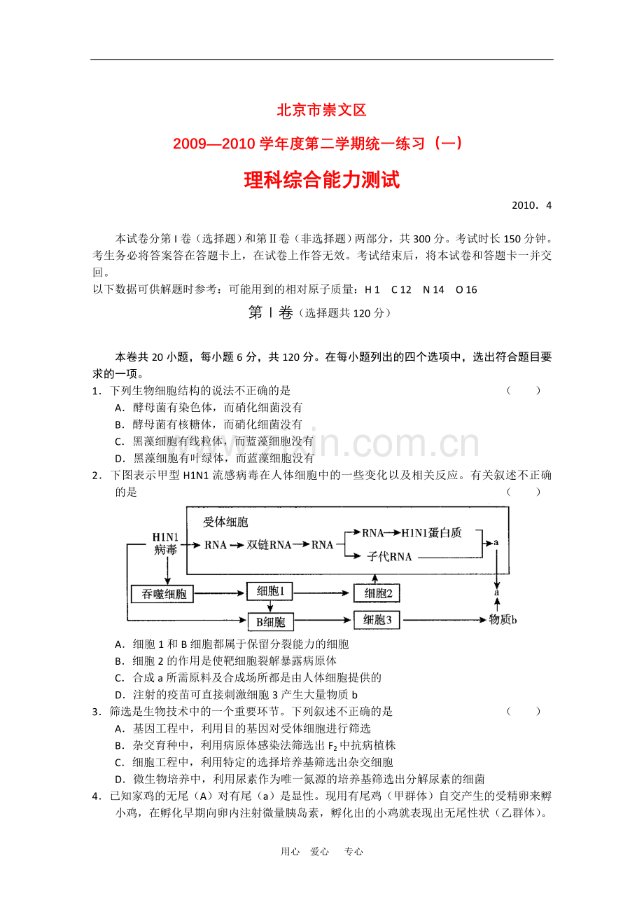 北京市崇文区2010届高三理综第一次高考模拟考试-新人教版.doc_第1页