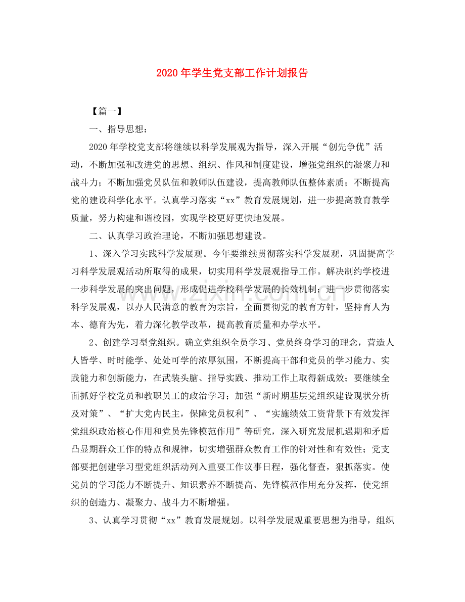 2020年学生党支部工作计划报告.docx_第1页