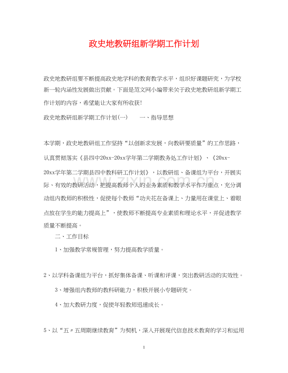 政史地教研组新学期工作计划.docx_第1页