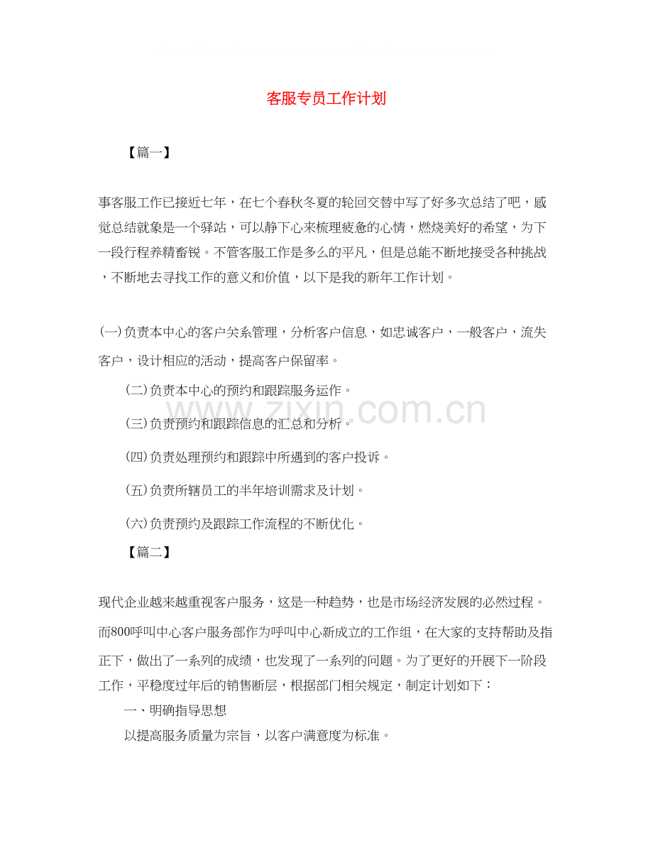 客服专员工作计划2.docx_第1页