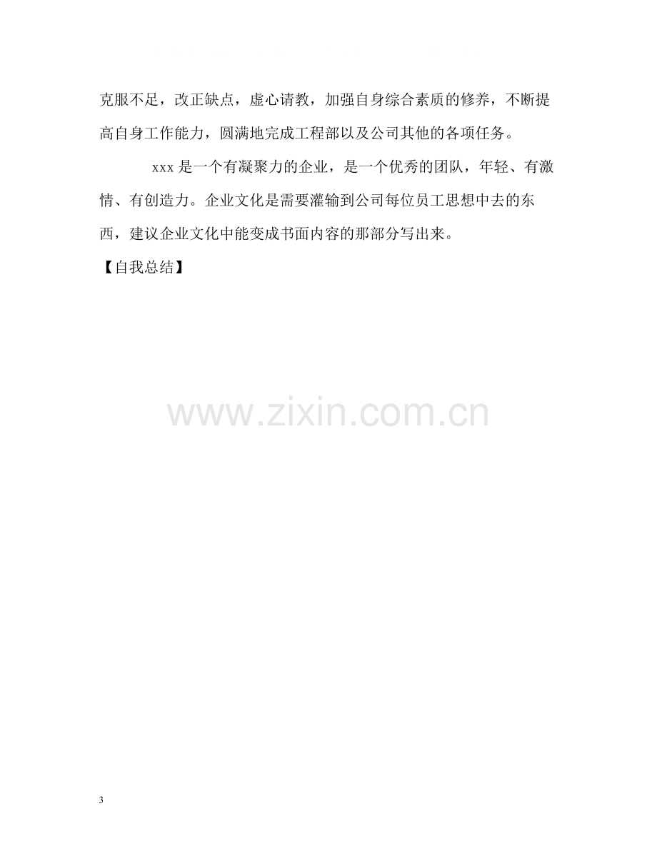 公司员工转正后的自我总结.docx_第3页