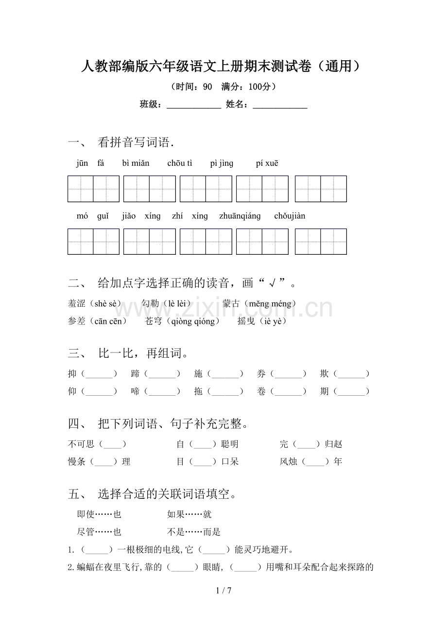 人教部编版六年级语文上册期末测试卷(通用).doc_第1页