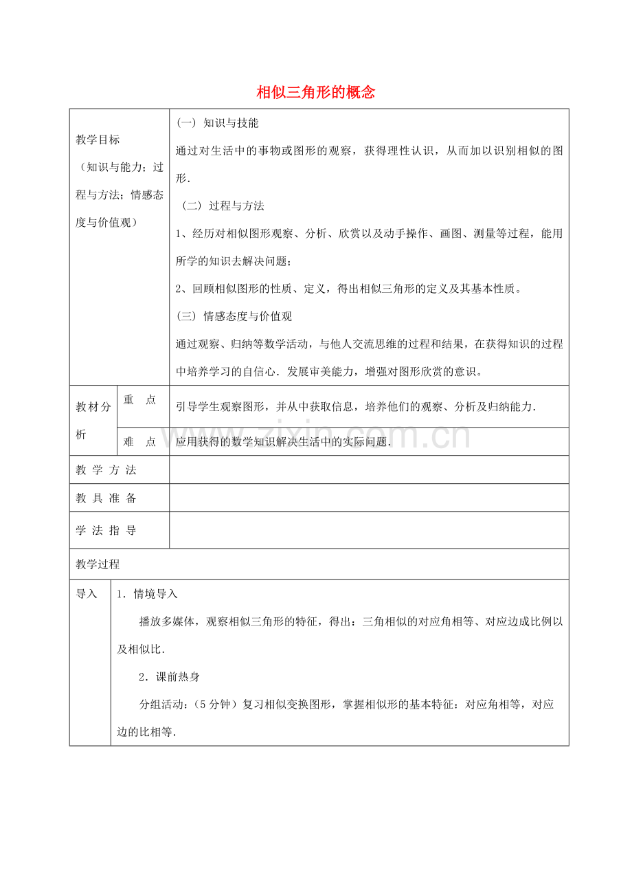 九年级数学上册 22.2 相似三角形的概念教案 沪科版-沪科版初中九年级上册数学教案.doc_第1页