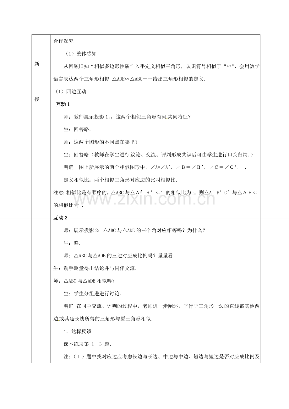 九年级数学上册 22.2 相似三角形的概念教案 沪科版-沪科版初中九年级上册数学教案.doc_第2页