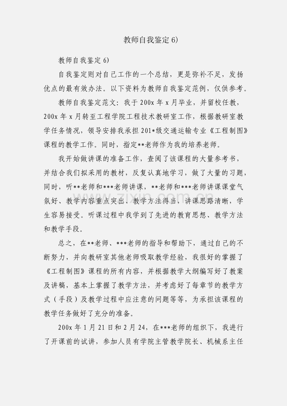 教师自我鉴定6).docx_第1页