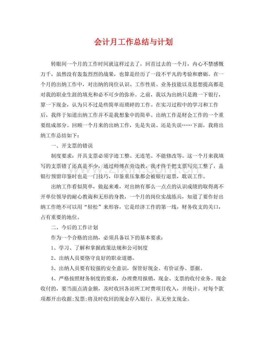 会计月工作总结与计划 .docx_第1页