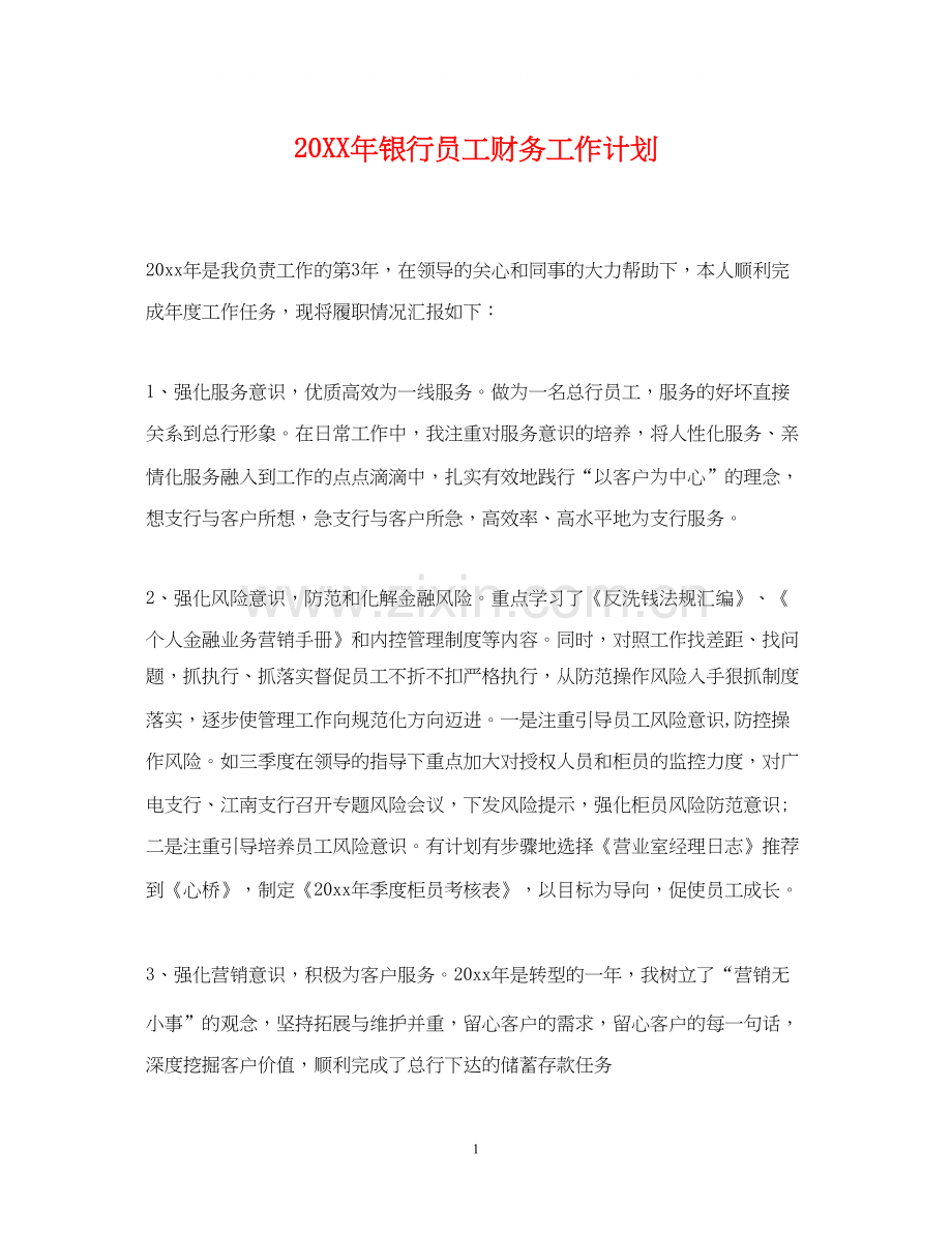 银行员工财务工作计划.docx_第1页