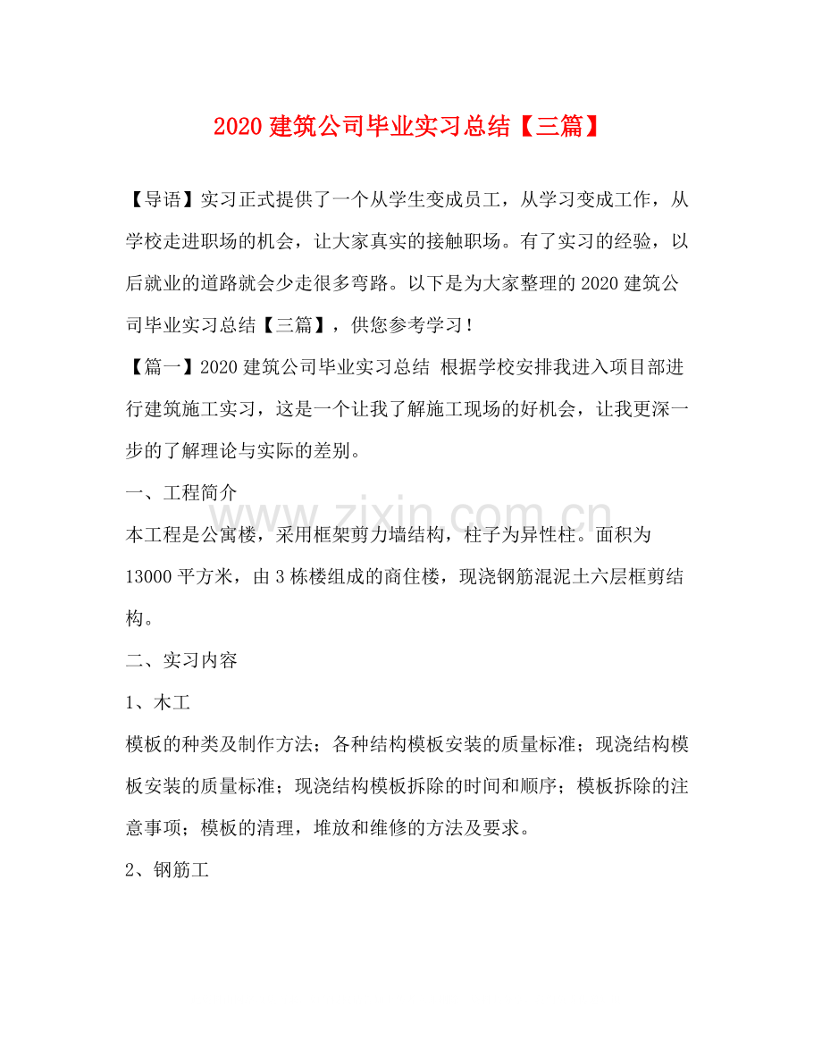 建筑公司毕业实习总结【三篇】.docx_第1页