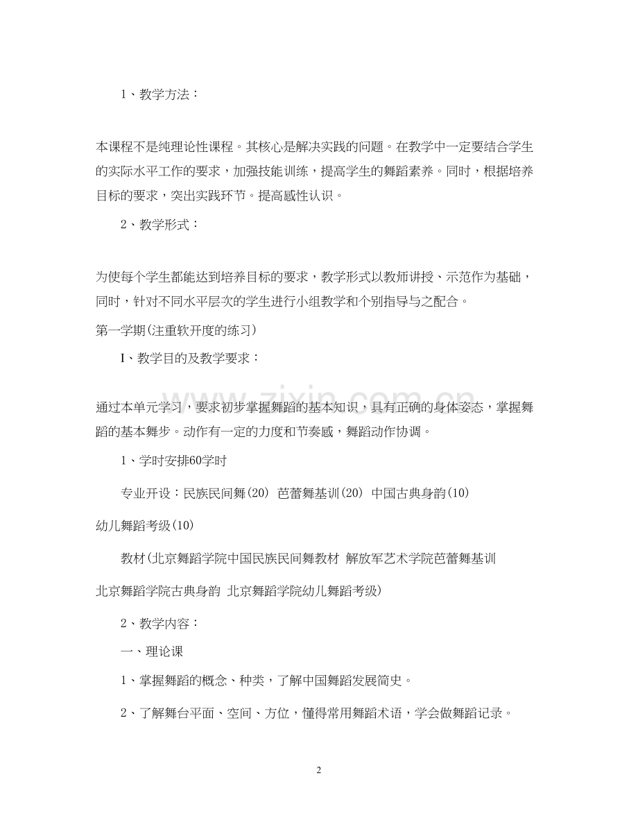 关于舞蹈教学计划范文.docx_第2页