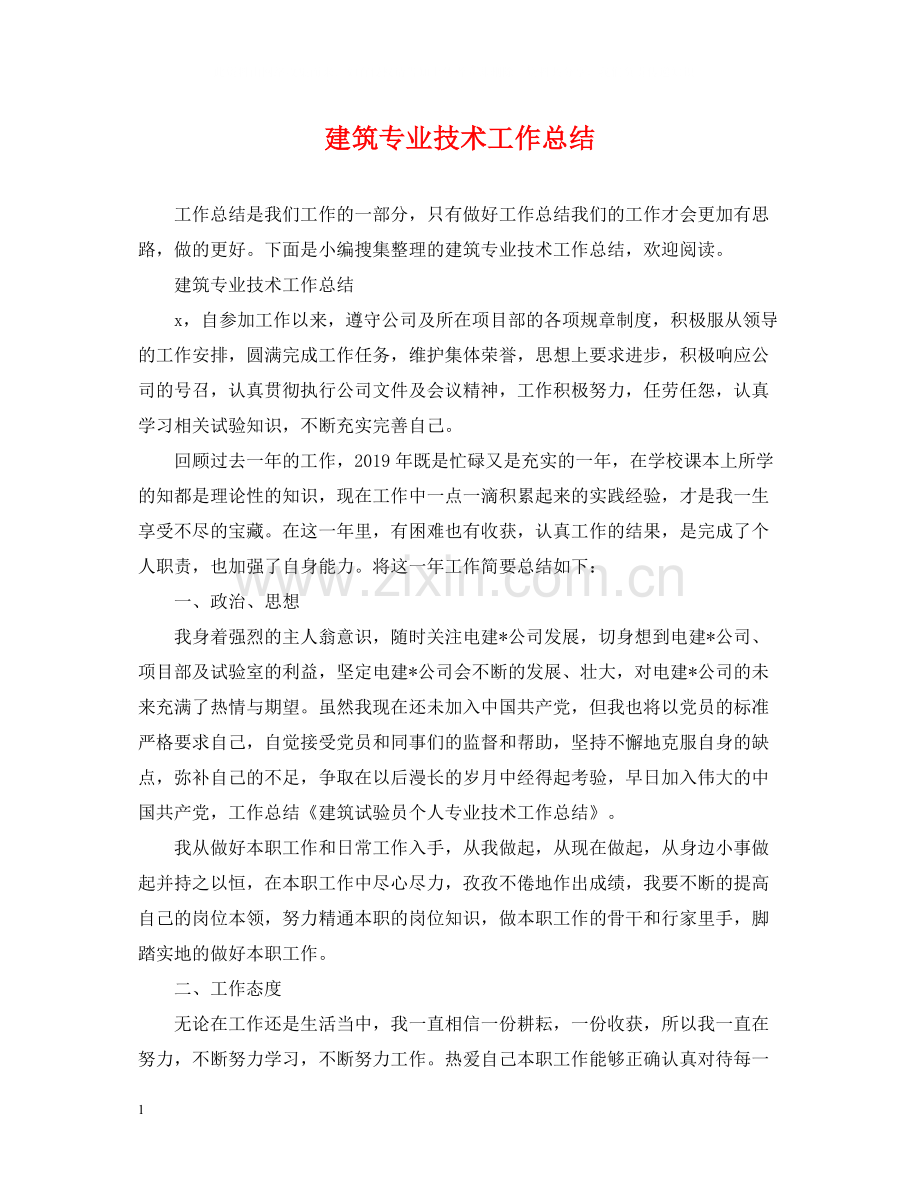 建筑专业技术工作总结2.docx_第1页