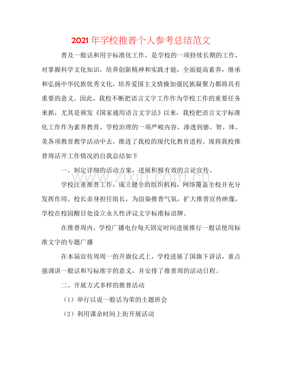 2024年学校推普个人参考总结范文.doc_第1页