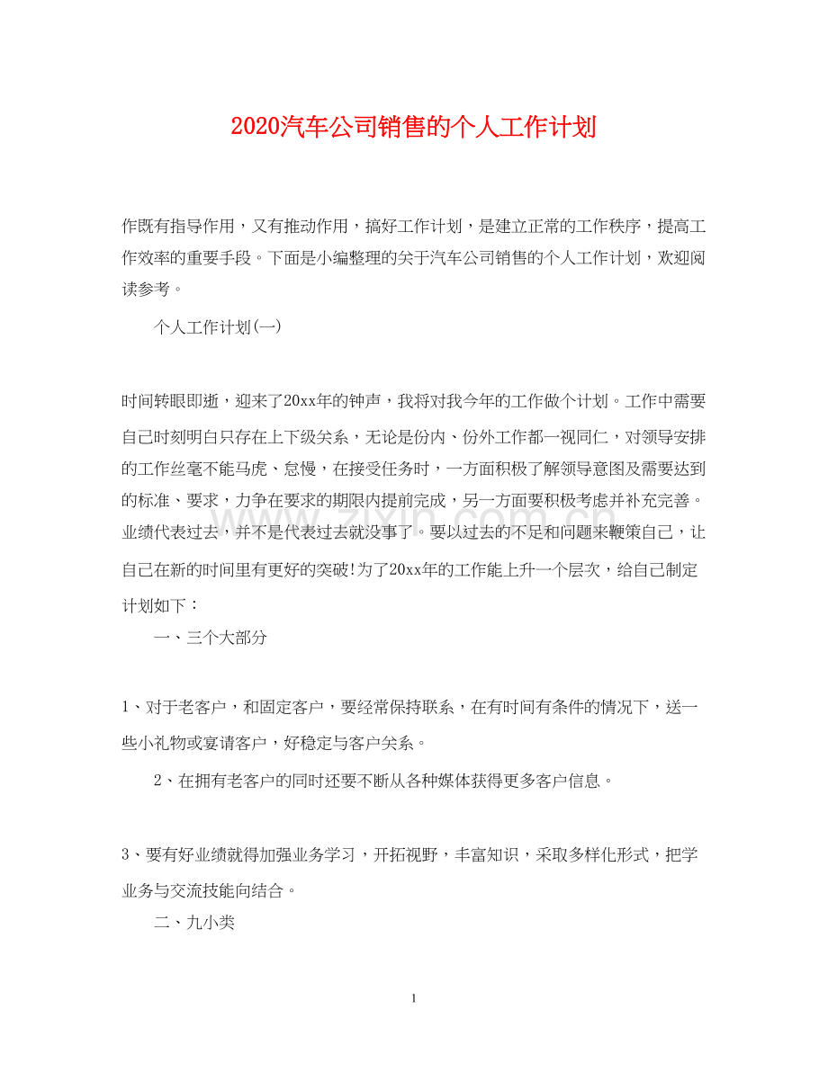 汽车公司销售的个人工作计划.docx_第1页