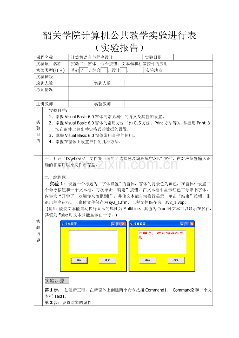 实验二：窗体、命令按钮、文本框及标签控件应用.doc_第1页