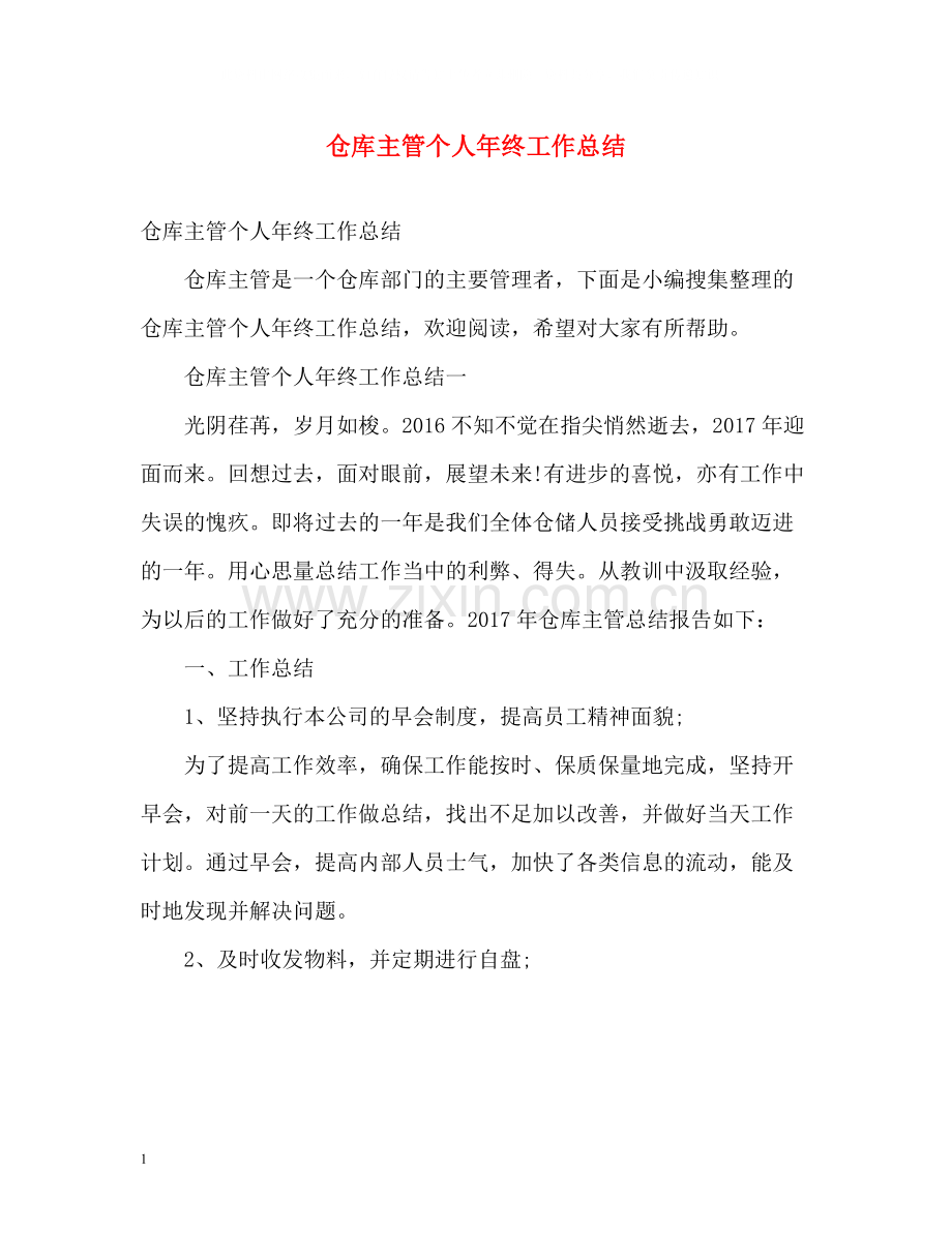 仓库主管个人年终工作总结.docx_第1页