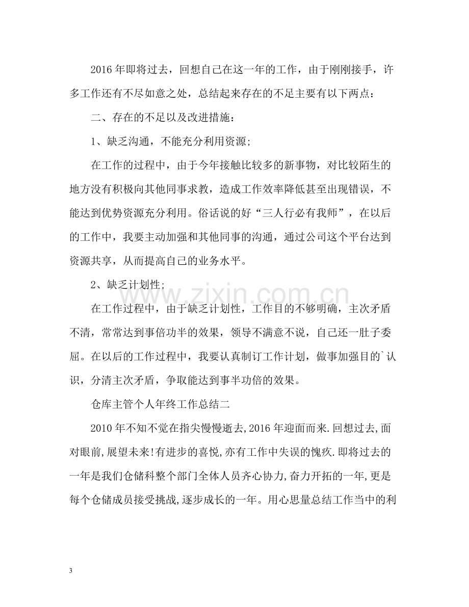 仓库主管个人年终工作总结.docx_第3页