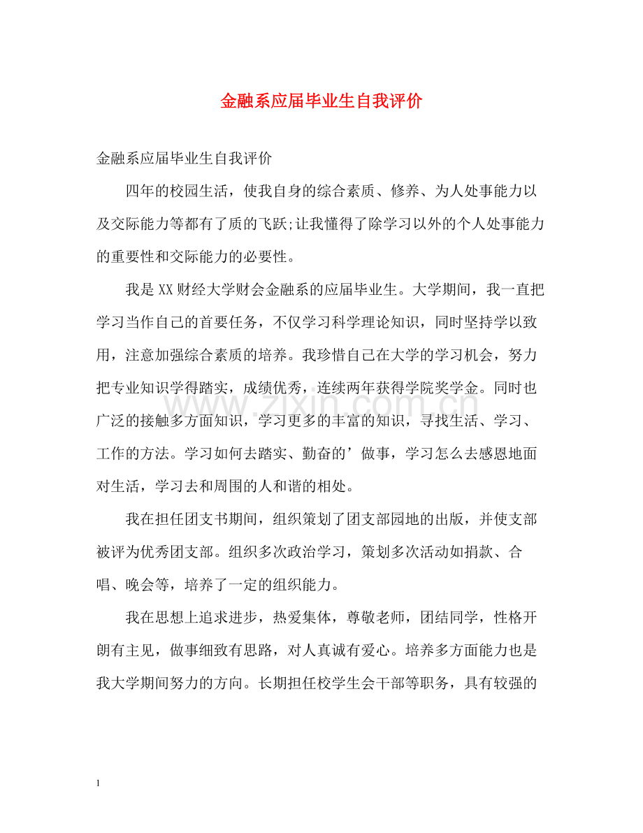 金融系应届毕业生自我评价.docx_第1页