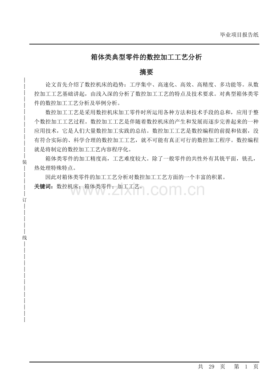 箱体类典型零件的数控加工工艺分析介绍.doc_第1页