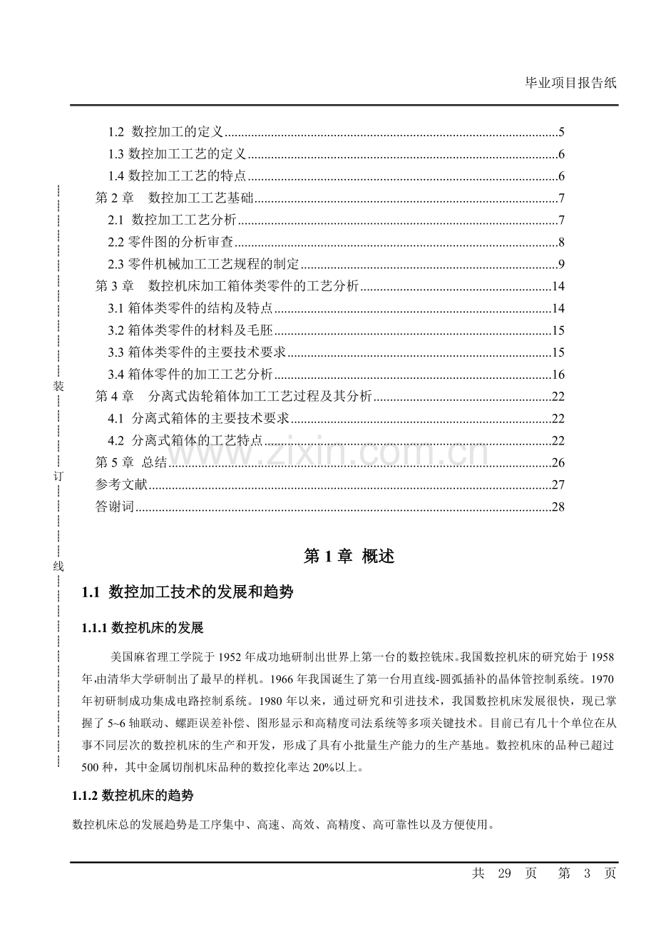 箱体类典型零件的数控加工工艺分析介绍.doc_第3页