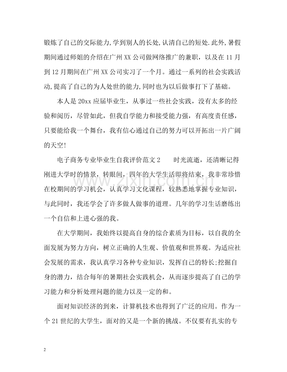 电子商务专业毕业生自我评价2.docx_第2页