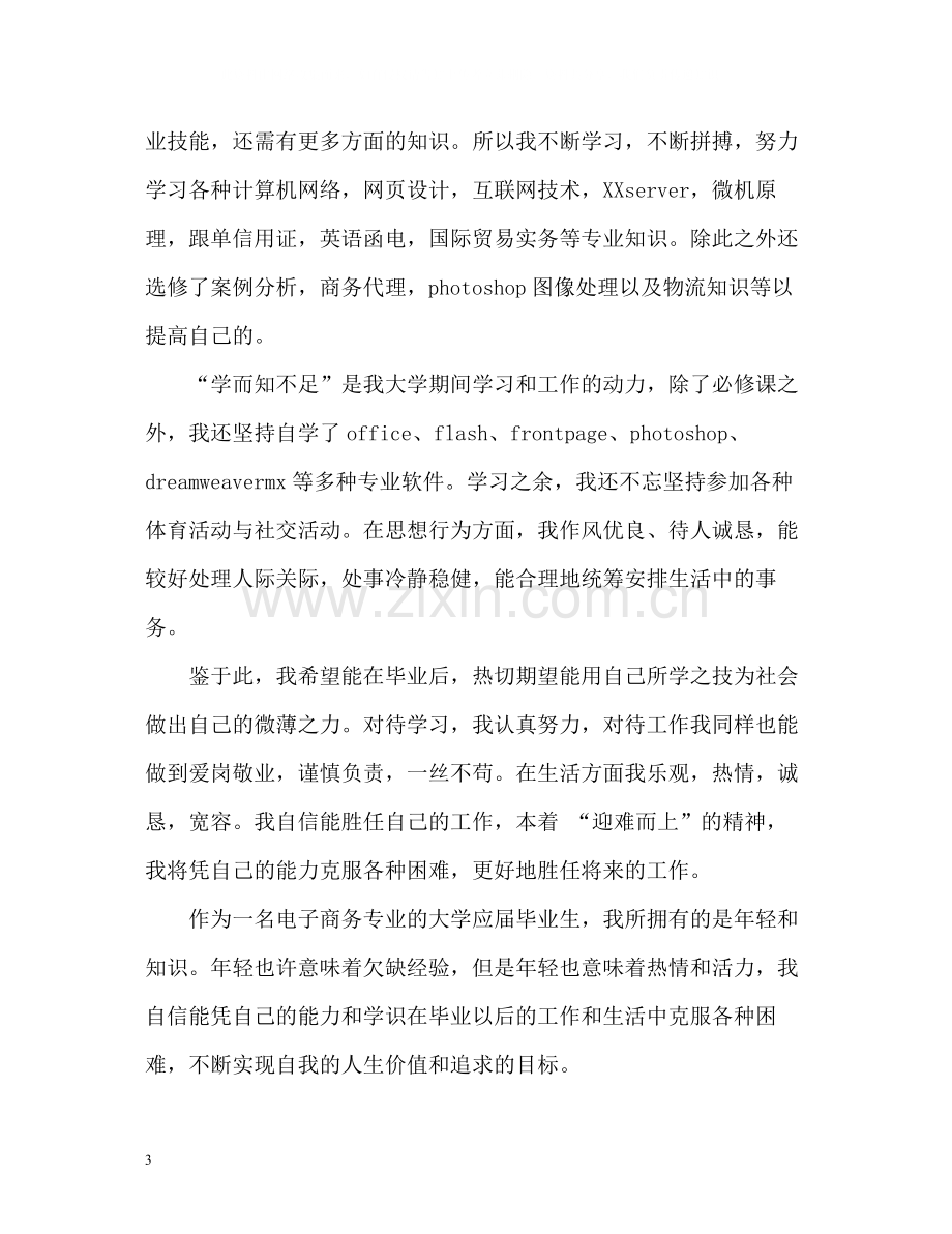 电子商务专业毕业生自我评价2.docx_第3页