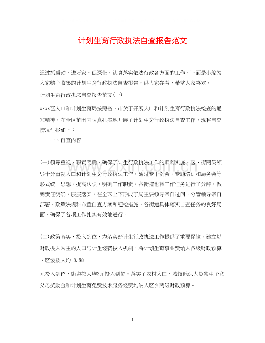 计划生育行政执法自查报告范文.docx_第1页