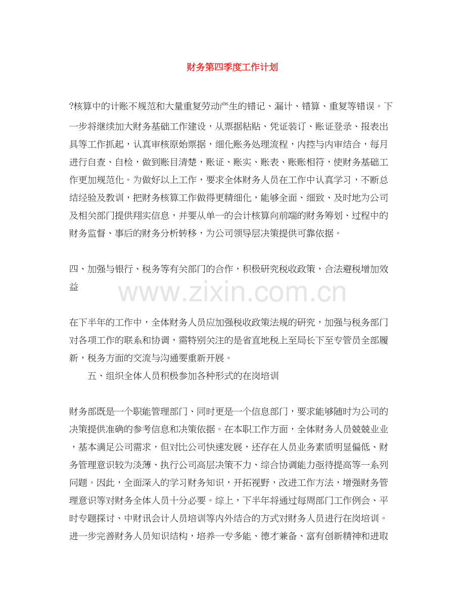 财务第四季度工作计划.docx_第1页