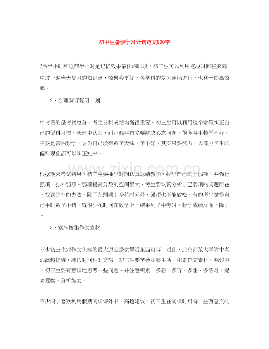 初中生暑假学习计划范文800字.docx_第1页