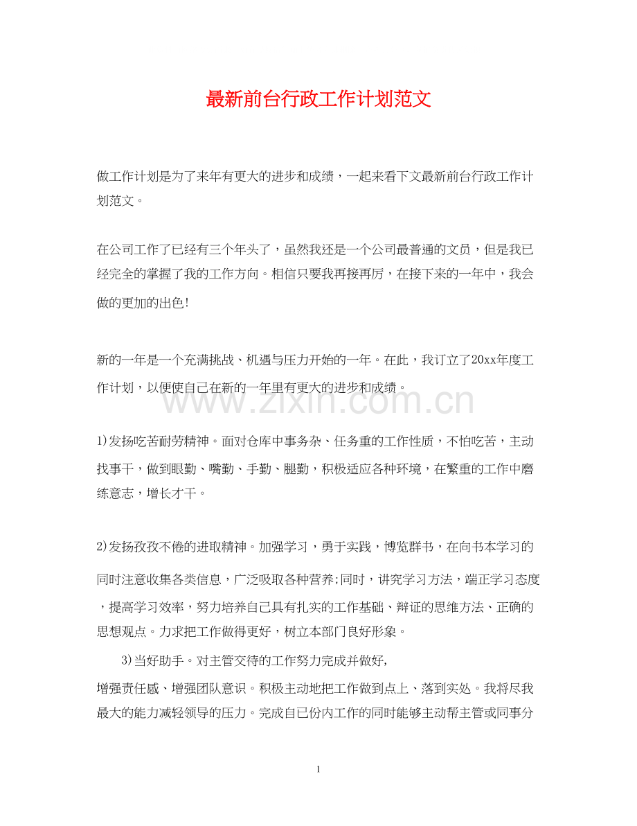 前台行政工作计划范文.docx_第1页