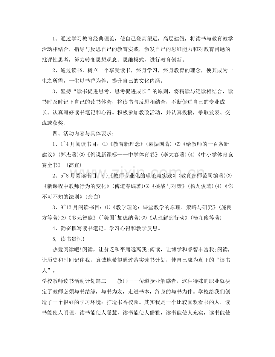 学校教师读书活动计划 .docx_第2页