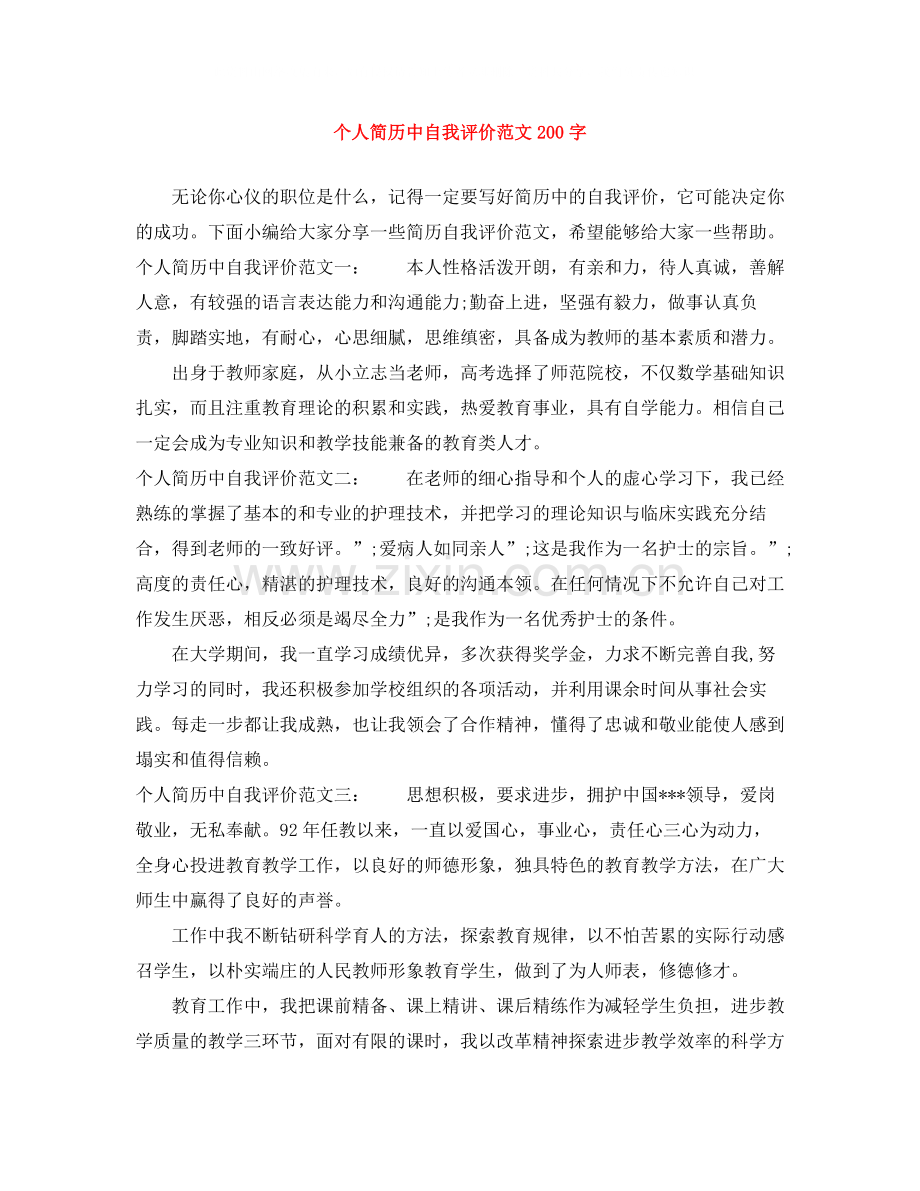 个人简历中自我评价范文200字.docx_第1页