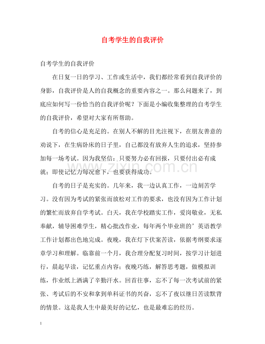 自考学生的自我评价.docx_第1页