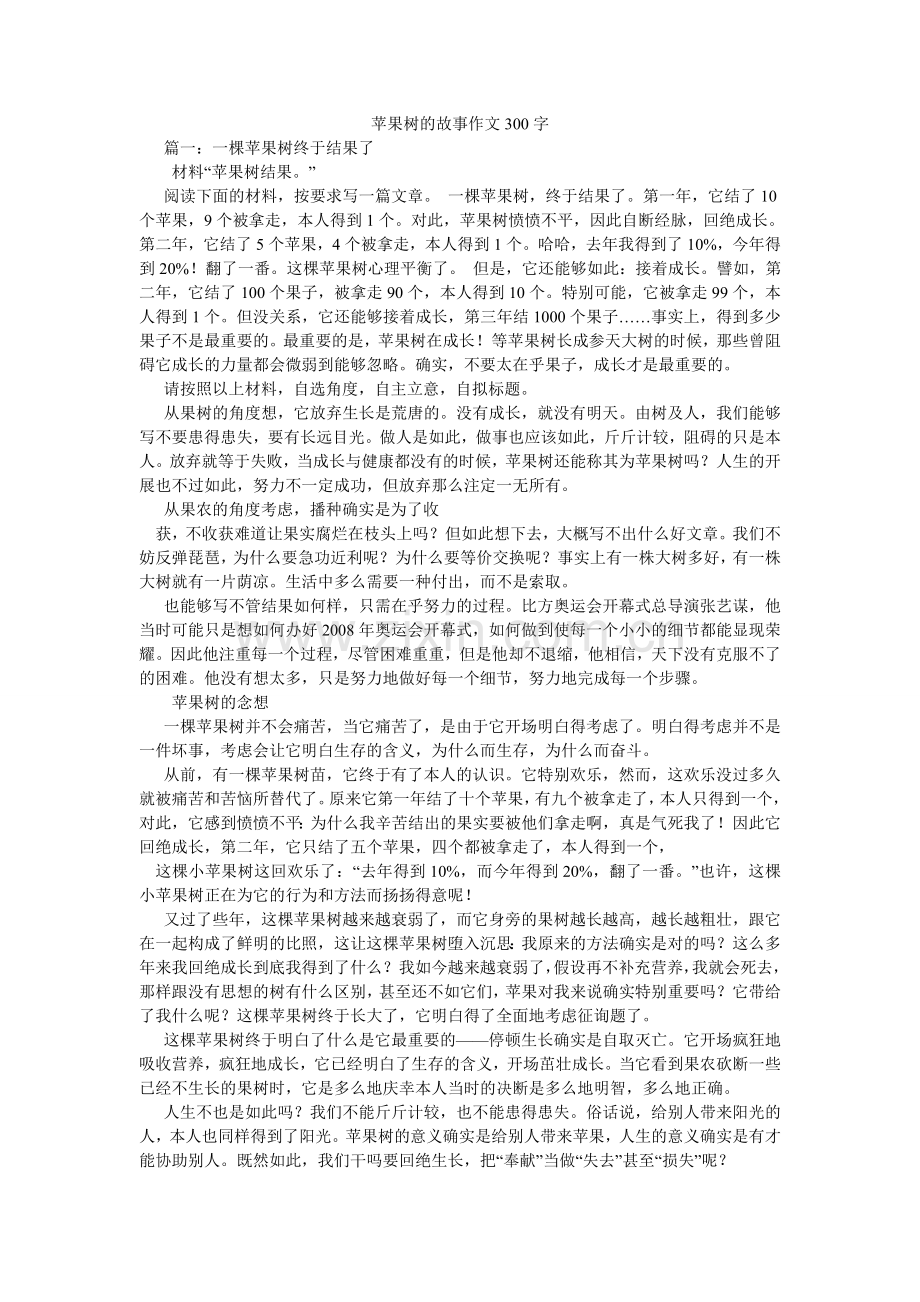 苹果树的故事作文300字.doc_第1页