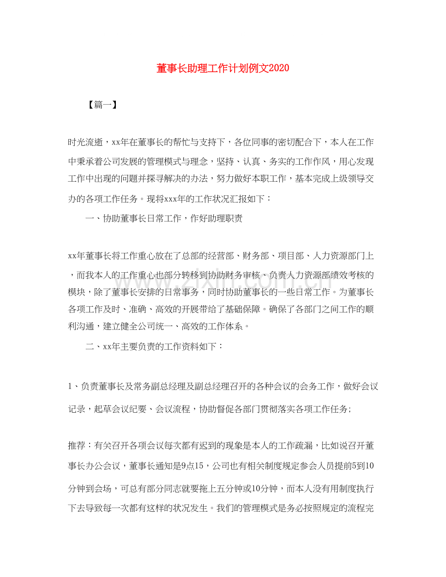 董事长助理工作计划例文2.docx_第1页