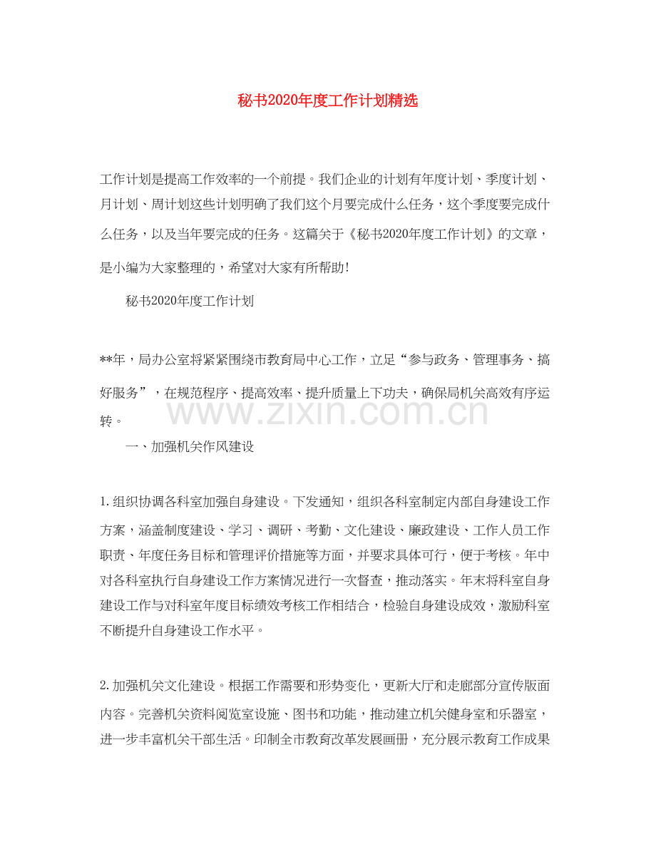 秘书年度工作计划.docx_第1页