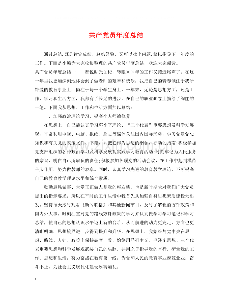 共产党员年度总结.docx_第1页