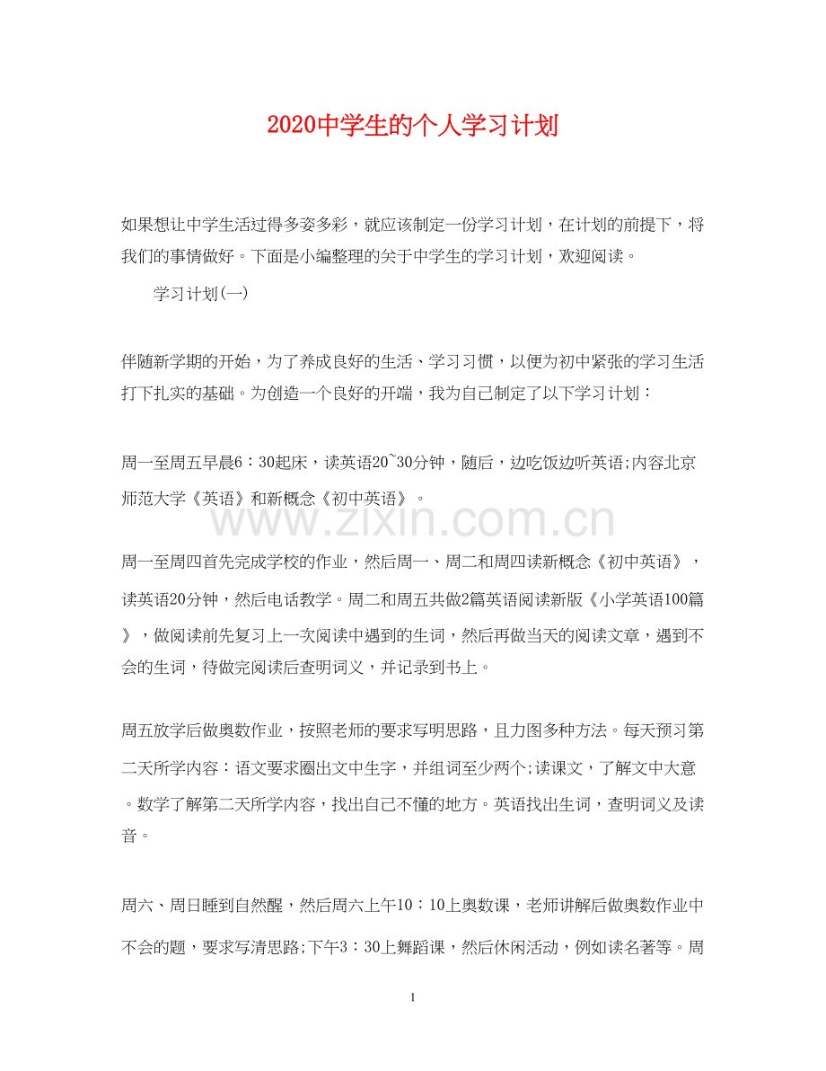 生的个人学习计划.docx_第1页