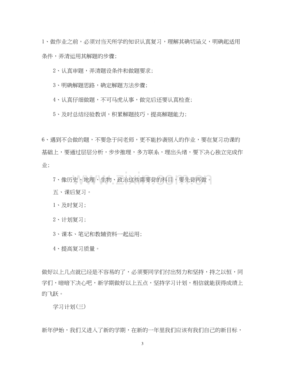 生的个人学习计划.docx_第3页