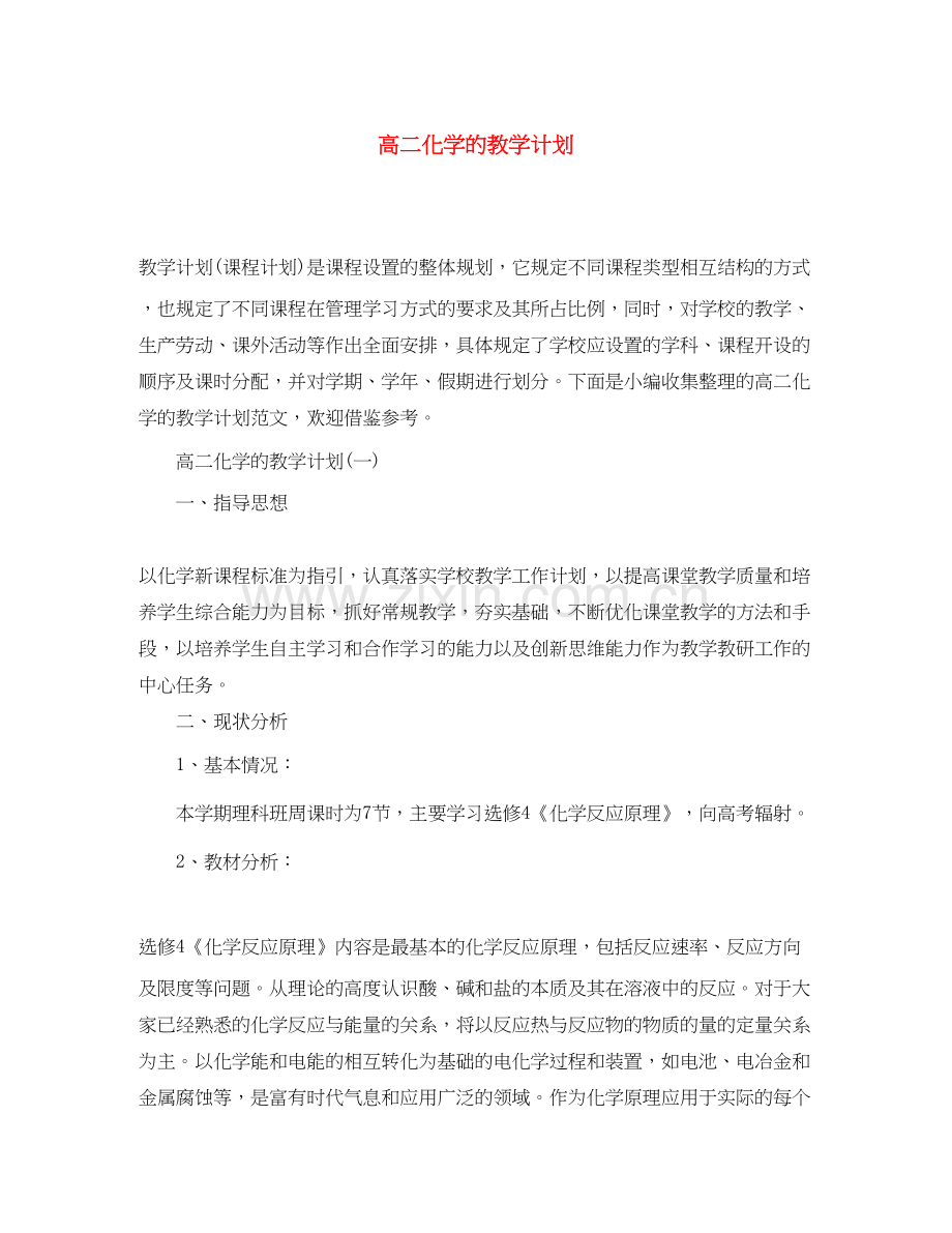 高二化学的教学计划.docx_第1页