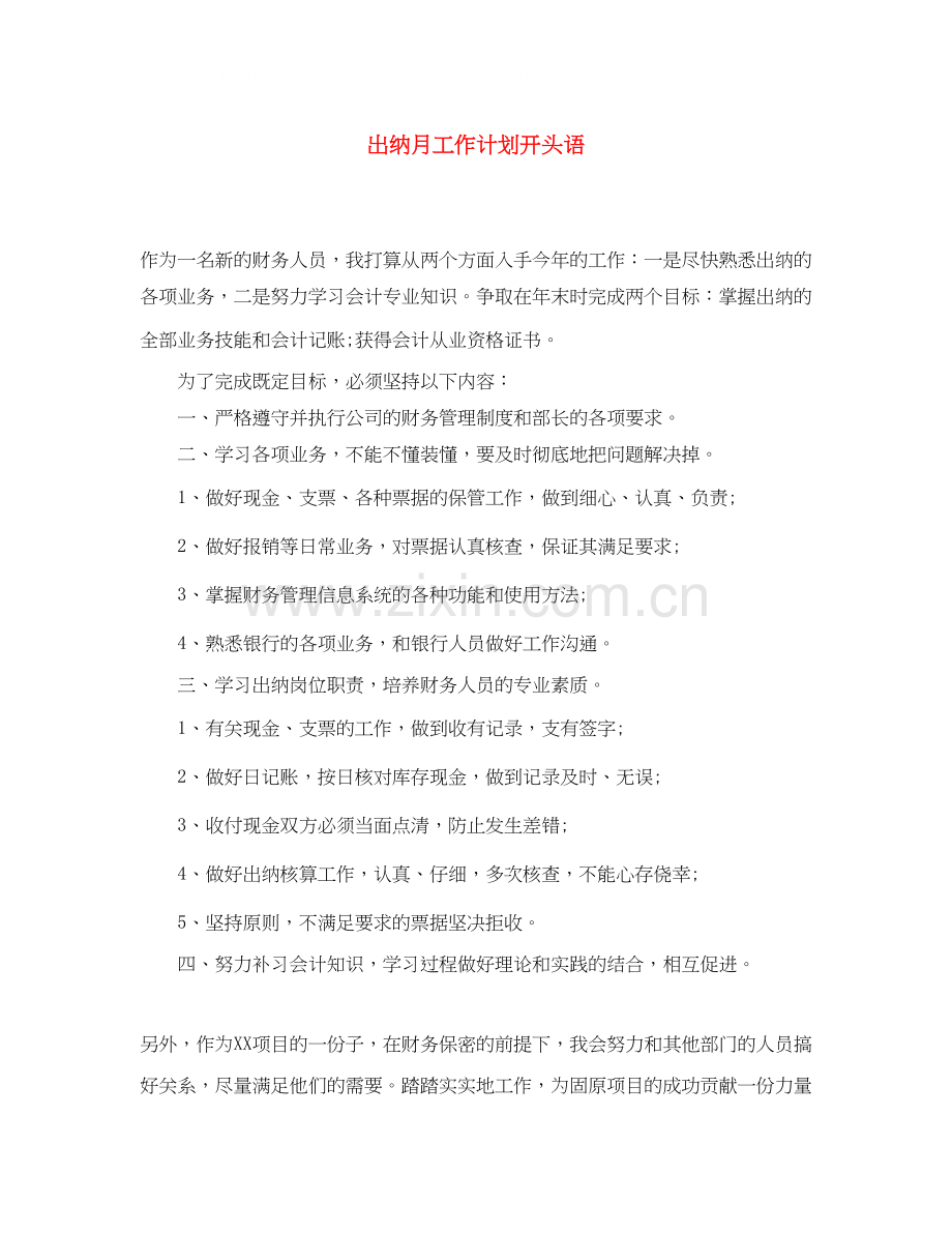 出纳月工作计划开头语.docx_第1页